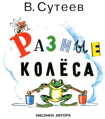 Разные колеса - i_001.png