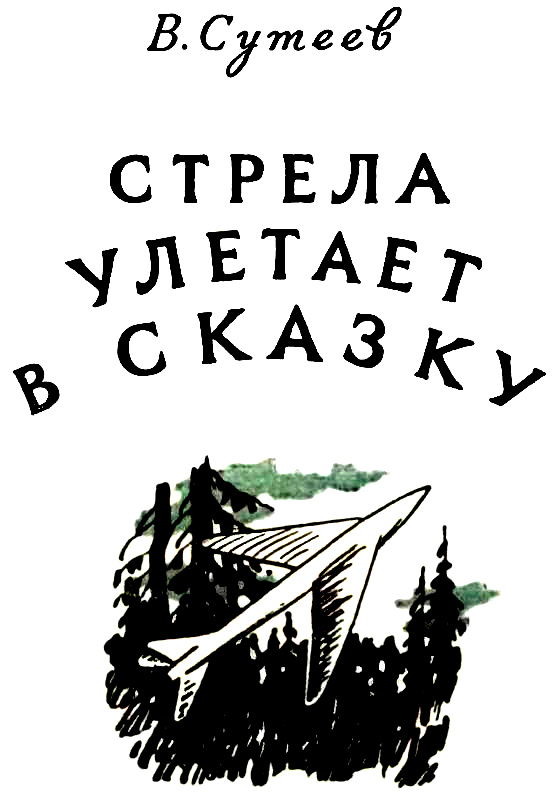 «Стрела» улетает в сказку - pic_2.png