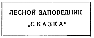 «Стрела» улетает в сказку - pic_7.png