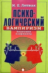 Психологический вампиризм - автор Литвак Михаил Ефимович 