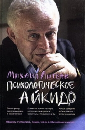 Психологическое айкидо - автор Литвак Михаил Ефимович 