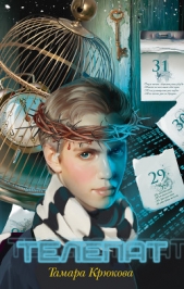 Телепат - автор Крюкова Тамара Шамильевна 