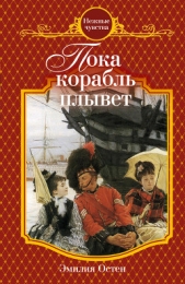 Пока корабль плывет - автор Остен Эмилия 