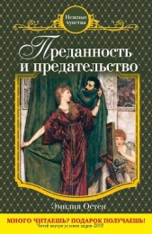 Преданность и предательство - автор Остен Эмилия 