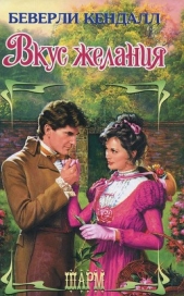 Вкус желания - автор Кендалл Беверли 