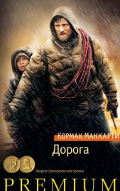 Дорога - автор Маккарти Кормак 