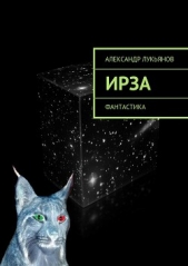 Ирза - автор Лукьянов Александр Николаевич 