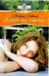 Оставь мне счастье - автор Ловелл Марша 