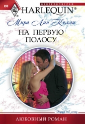 На первую полосу - автор Келли Мира Лин 