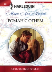 Роман с огнем - автор Келли Мира Лин 