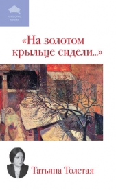 На золотом крыльце сидели... (сборник) - автор Толстая Татьяна Никитична 