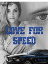 Love for speed. Part 1 (СИ) - автор Михуткина Юлия Анатольевна 