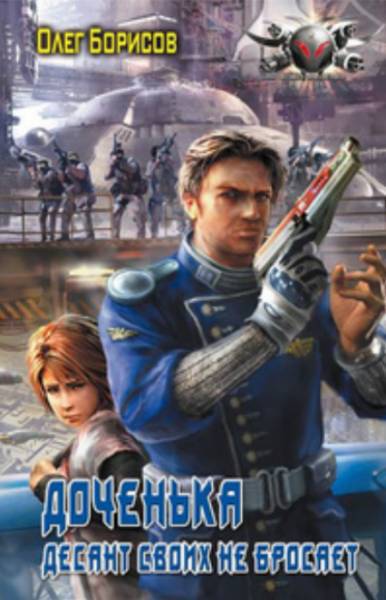 Доченька. Десант своих не бросает - _0.jpg