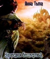 Заповедник Бессмертных. Осторожно - вымирающий вид!(СИ) - автор Тьма Анна 