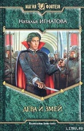 Дева и Змей - автор Игнатова Наталья Владимировна 