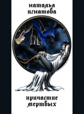  Игнатова Наталья Владимировна - Причастие мёртвых