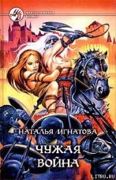  Игнатова Наталья Владимировна - Чужая война