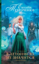 В летописях не значится (СИ) - автор Петроченко Евгения Александровна 