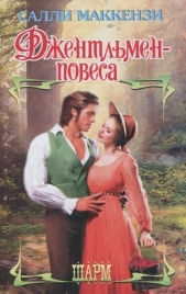  Маккензи Салли - Джентльмен-повеса