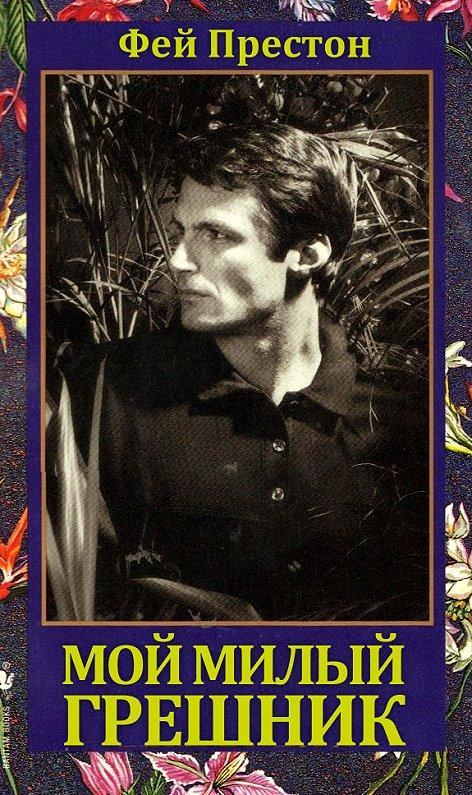 Мой милый грешник - cover.jpg