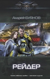  Буянов Андрей - Рейдер (СИ)