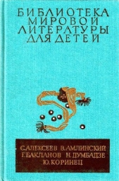 Библиотека мировой литературы для детей, т. 30, кн. 4 - автор Бакланов Григорий Яковлевич 