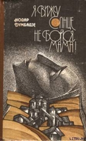 Не бойся, мама! - автор Думбадзе Нодар Владимирович 