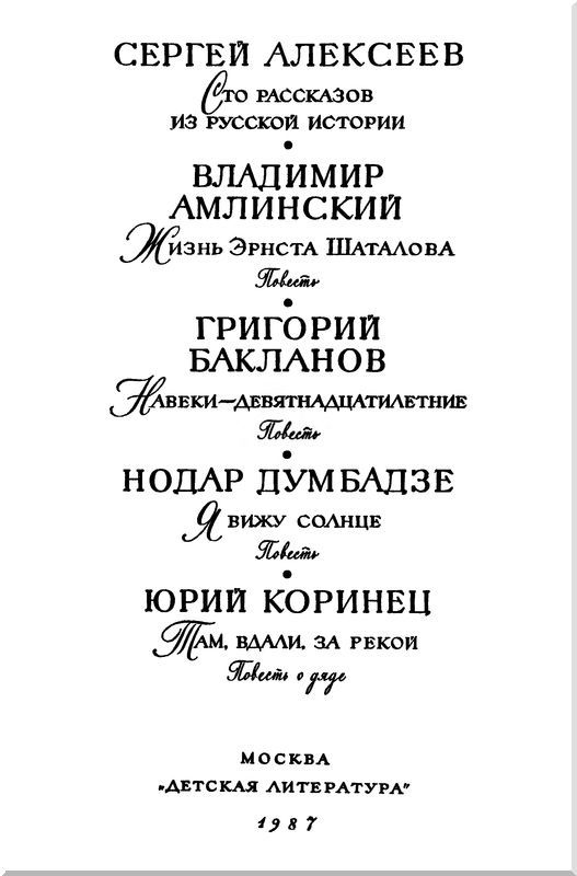 Сто рассказов из русской истории. Жизнь Эрнста Шаталова. Навеки — девятнадцатилетние. Я вижу солнце. Там, вдали, за рекой - i_003.jpg