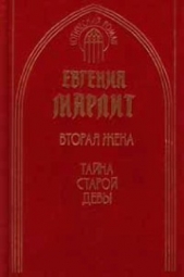 Тайна старой девы - автор Марлитт Евгения 