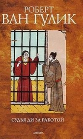 Другой меч - автор ван Гулик Роберт 