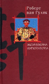 Жемчужина императора - автор ван Гулик Роберт 