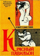 Красный павильон - автор ван Гулик Роберт 