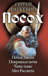 Посох. Тетралогия - автор Раткевич Сергей 