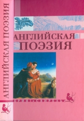 Английская поэзия - автор Маршак Самуил Яковлевич 