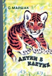 Детки в клетке - автор Маршак Самуил Яковлевич 