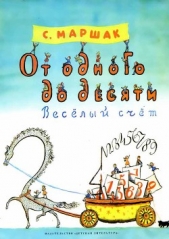 От одного до десяти (Веселый счет) - автор Маршак Самуил Яковлевич 