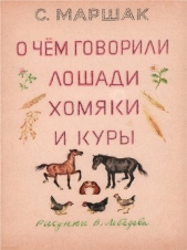 О чем говорили лошади, хомяки и куры - автор Маршак Самуил Яковлевич 