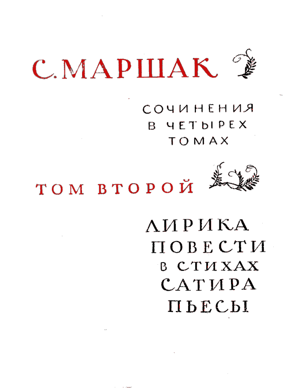 Собрание сочинений в четырех томах. Том второй. Лирика, повести в стихах, сатира, пьесы - Marsh4_2_1.png