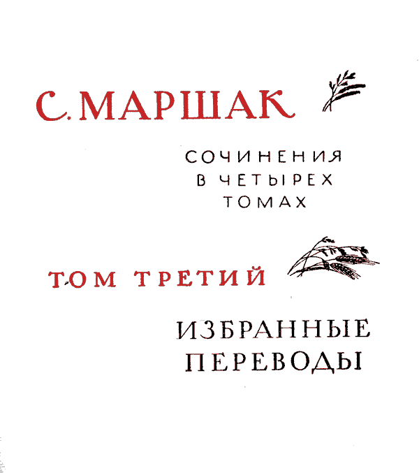 Собрание сочинения в четырех томах. Том третий. Избранные переводы - Marsh_3_1.png