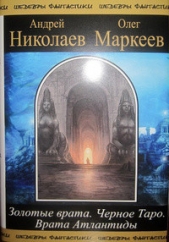 Трилогия об Игоре Корсакове - автор Маркеев Олег Георгиевич 