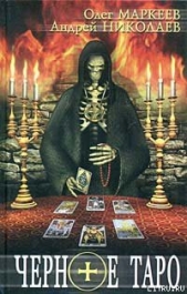 Черное Таро - автор Николаев Андрей Евгеньевич 