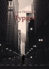 Турист (СИ) - автор Погожева Ольга Олеговна 