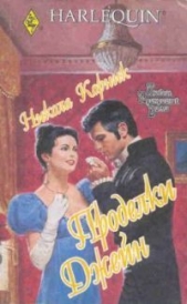 Корник Никола - Проделки Джейн