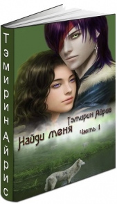 Волчица. Найди меня (СИ) - автор Тэмирин Айрис 