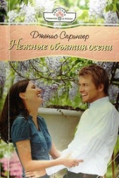 Нежные объятия осени - автор Спрингер Дженис 