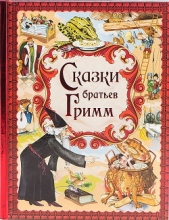 Сказки братьев Гримм - автор Гримм братья Якоб и Вильгельм 