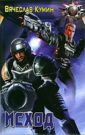 Исход - автор Кумин Вячеслав 