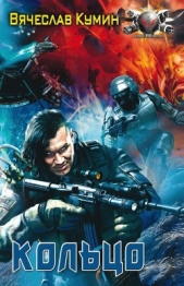 Кольцо - автор Кумин Вячеслав 