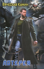 Лотерея - автор Кумин Вячеслав 