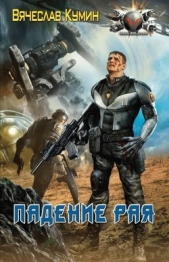 Падение рая - автор Кумин Вячеслав 